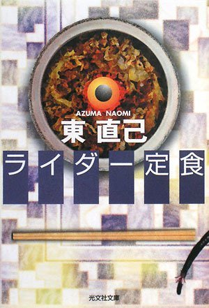 ライダー定食 (光文社文庫)