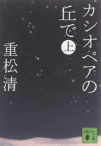 カシオペアの丘で 上 (講談社文庫)