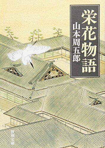 栄花物語 (新潮文庫)