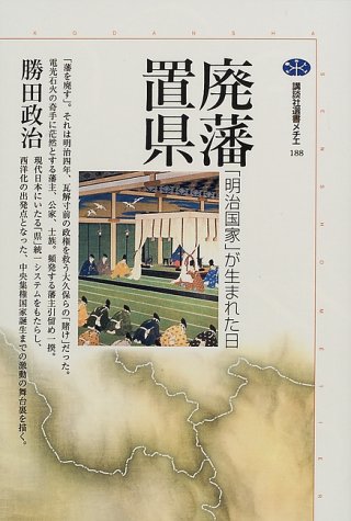 廃藩置県―「明治国家」が生まれた日 (講談社選書メチエ)
