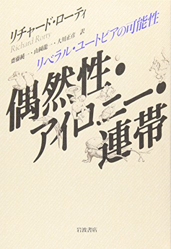 偶然性・アイロニー・連帯―リベラル・ユートピアの可能性