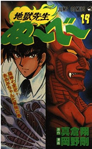 地獄先生ぬーべー 19 (ジャンプコミックス)