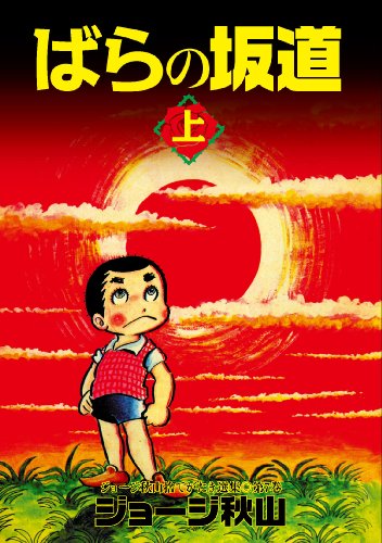 ばらの坂道 上 (ジョージ秋山捨てがたき選集 第 7)