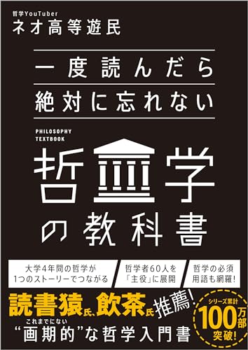 一度読んだら絶対に忘れない哲学の教科書