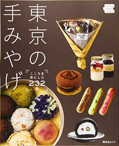 東京の手みやげ (昭文社ムック)
