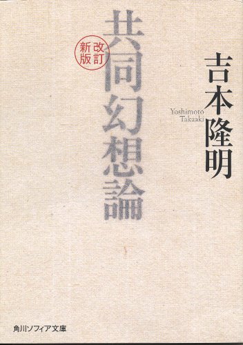 共同幻想論 (角川文庫ソフィア)