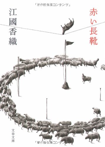 赤い長靴 (文春文庫)