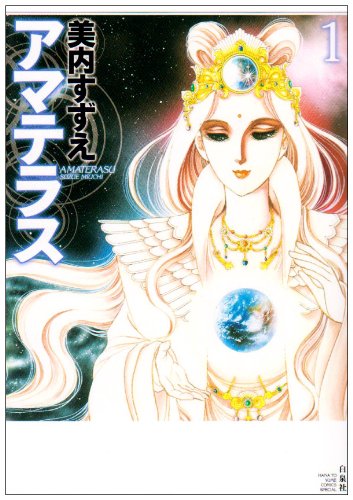 アマテラス 1 (花とゆめCOMICSスペシャル)