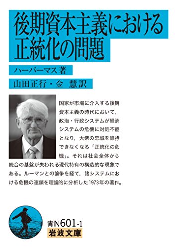 後期資本主義における正統化の問題 (岩波文庫)