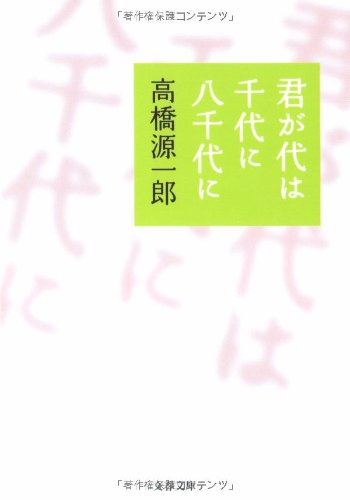 君が代は千代に八千代に (文春文庫)