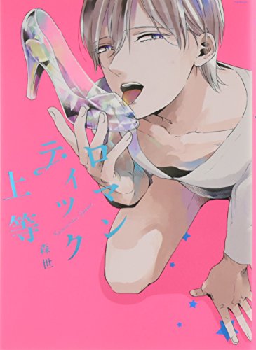 ロマンティック上等 (オメガバース プロジェクト コミックス)