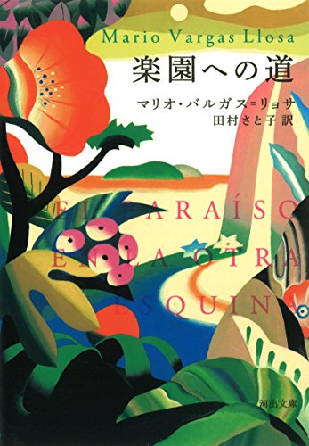 楽園への道 (河出文庫)