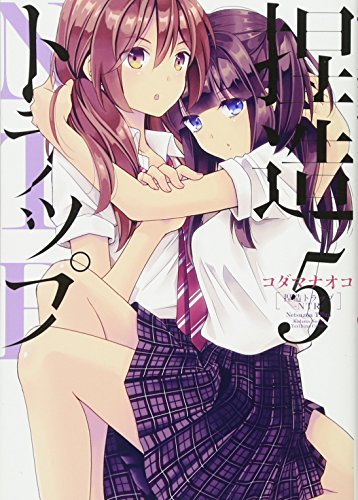 捏造トラップ-NTR-5 (百合姫コミックス)