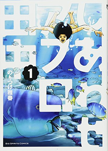 しあわせアフロ田中 1 (ビッグコミックス)