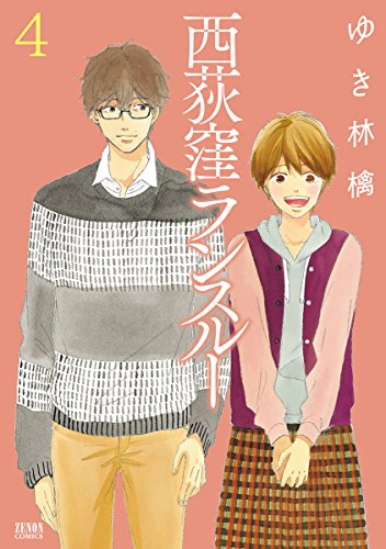 西荻窪ランスルー 4 (ゼノンコミックス)