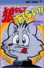 狼なんて怖くない!!―冨樫義博短編集1 (ジャンプコミックス)