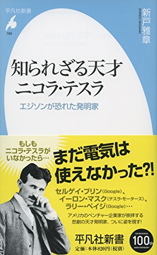 知られざる天才 ニコラ・テスラ: エジソンが恐れた発明家 (平凡社新書)