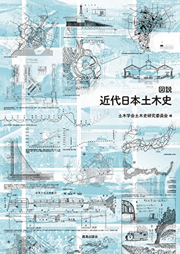 図説 近代日本土木史