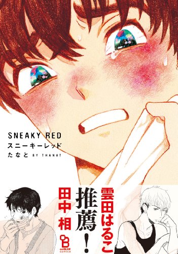 スニーキーレッド (Feelコミックス オンブルー)