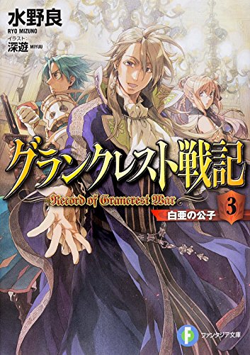 グランクレスト戦記 (3) 白亜の公子 (富士見ファンタジア文庫)