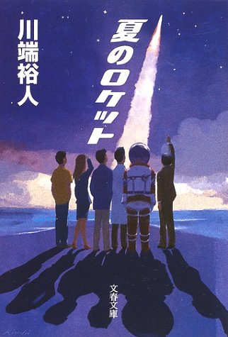 夏のロケット (文春文庫)