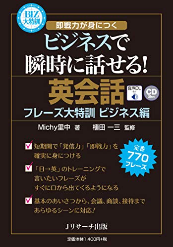 英会話フレーズ大特訓 ビジネス編