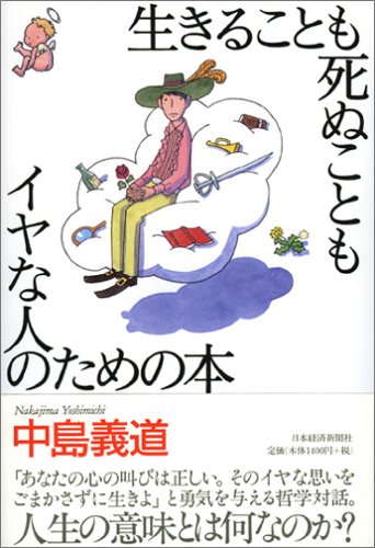 生きることも死ぬこともイヤな人のための本