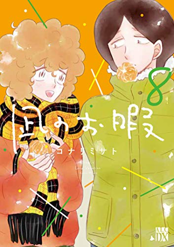 凪のお暇 8 (8) (A.L.C.DX)