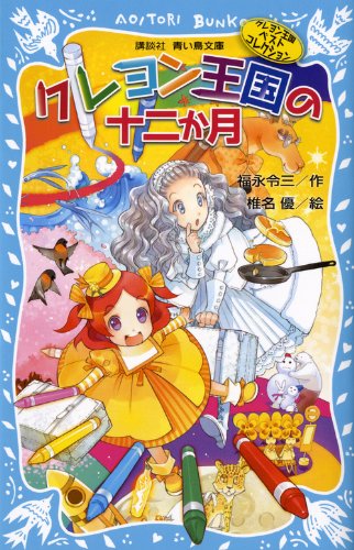 クレヨン王国の十二か月(新装版) クレヨン王国ベストコレクション (講談社青い鳥文庫)