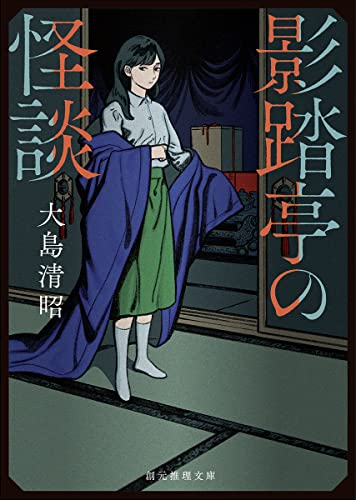 影踏亭の怪談 (創元推理文庫)