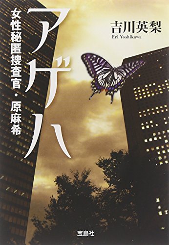 アゲハ 女性秘匿捜査官・原麻希 (宝島社文庫)