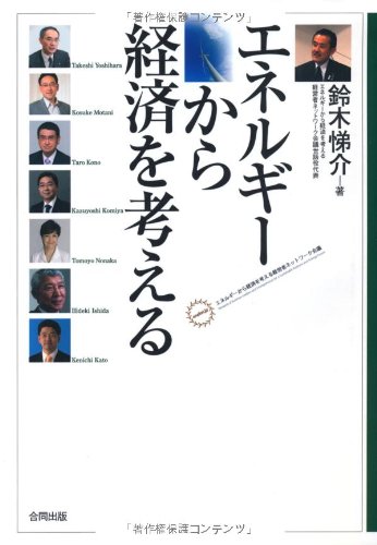 エネルギーから経済を考える