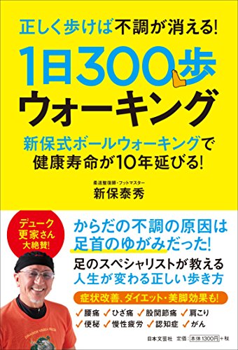 正しく歩けば不調が消える! 1日300歩ウォーキング