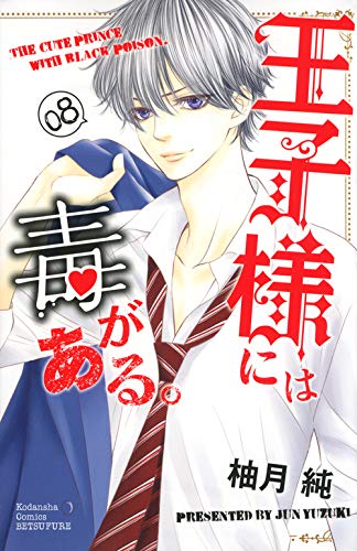 王子様には毒がある。(8) (講談社コミックス別冊フレンド)