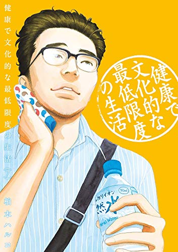 健康で文化的な最低限度の生活 (7) (ビッグコミックス)