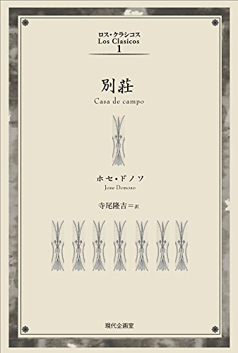 別荘 (ロス・クラシコス)