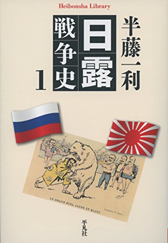 日露戦争史 1 (平凡社ライブラリー)