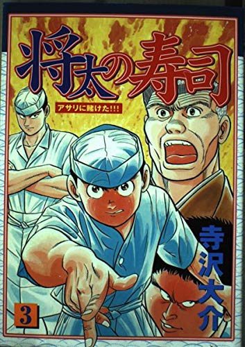 将太の寿司 第3集 (KCスペシャル)