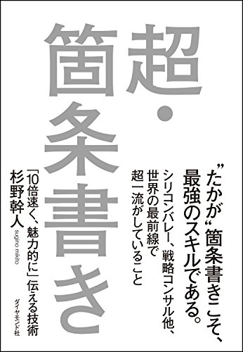 超・箇条書き―――「10倍速く、魅力的に」伝える技術
