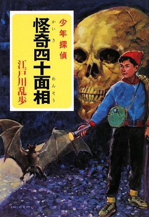 怪奇四十面相―少年探偵 (ポプラ文庫クラシック)