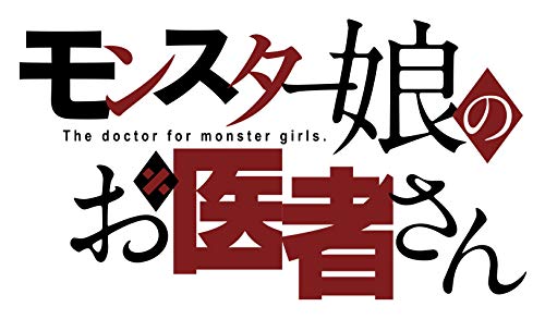 モンスター娘のお医者さん 1 (リュウコミックス)