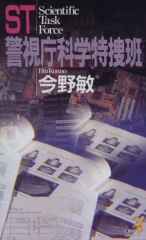 ST 警視庁科学特捜班 (講談社ノベルス)