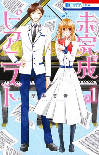 未完成ピアニスト 1 (花とゆめCOMICS)