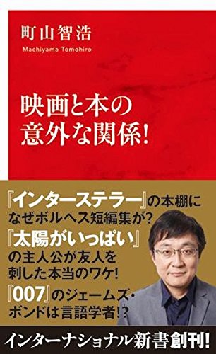 映画と本の意外な関係! (インターナショナル新書)