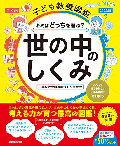 子ども教養図鑑 世の中のしくみ: キミはどっちを選ぶ? 大人でも答えられない社会の難問に向き合おう