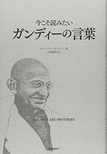 今こそ読みたいガンディーの言葉　ALL MEN ARE BROTHERS