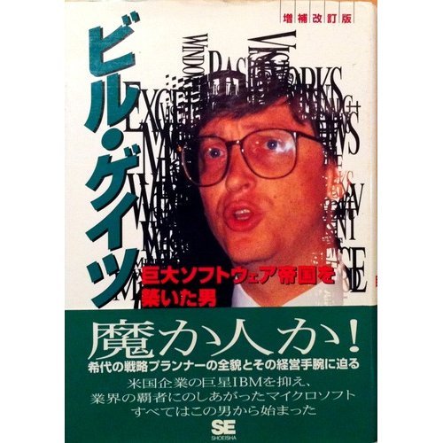 ビル・ゲイツ―巨大ソフトウェア帝国を築いた男