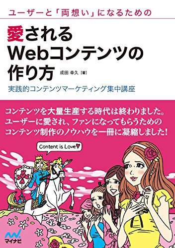 ユーザーと「両想い」になるための愛されるWebコンテンツの作り方 ~実践的コンテンツマーケティング集中講座~