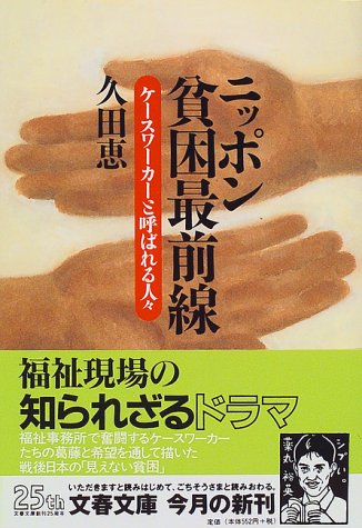 ニッポン貧困最前線―ケースワーカーと呼ばれる人々 (文春文庫)