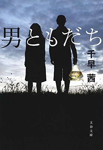 男ともだち (文春文庫)